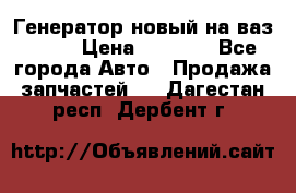 Генератор новый на ваз 2108 › Цена ­ 3 000 - Все города Авто » Продажа запчастей   . Дагестан респ.,Дербент г.